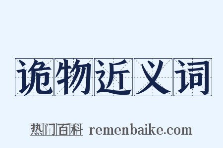 诡物近义词是什么意思的图片